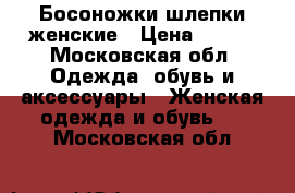 Босоножки шлепки женские › Цена ­ 300 - Московская обл. Одежда, обувь и аксессуары » Женская одежда и обувь   . Московская обл.